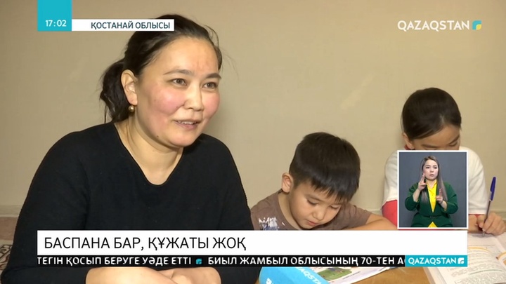 Көпбалалы отбасылар өздеріне берілген баспананы рәсімдей алмай жүр