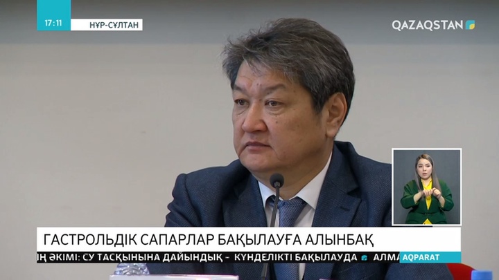 Гастрольдік сапарлар «Қазақконцерт» ұйымының жанындағы ұйымда бекітіледі