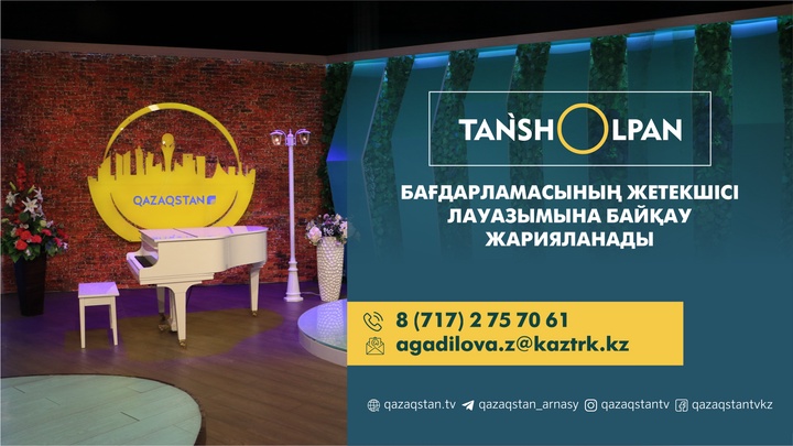 «Қазақстан» республикалық телерадиокорпорациясы байқау жариялайды