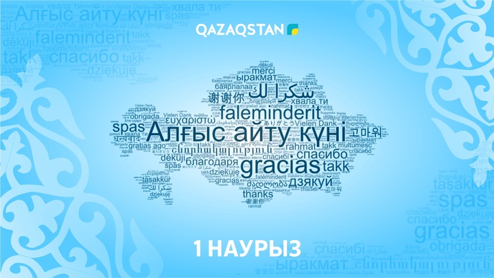 1 наурыз - Алғыс айту күні