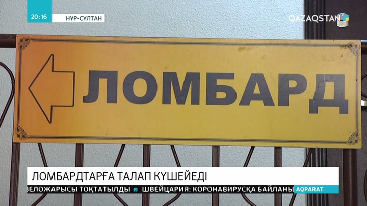 Ұлттық банк ломбардтарға қатысты талаптарды күшейтпек