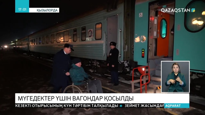 Қызылордадан Петропавлға қатынайтын пойызға мүгедектерге арналған вагондар тіркелді