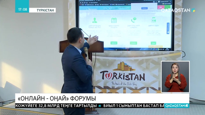 Түркістанда «ОНЛАЙН ОҢАЙ» форумы өтті