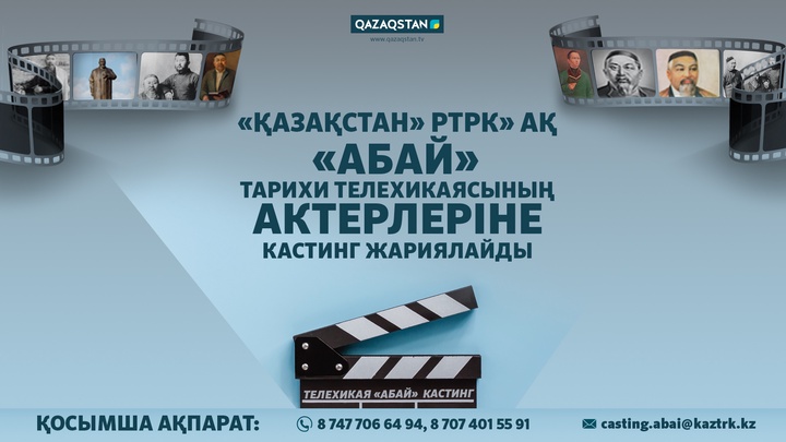 «Қазақстан» телерадиокорпорациясы Абай телехикаясының актерлеріне байқау жариялайды