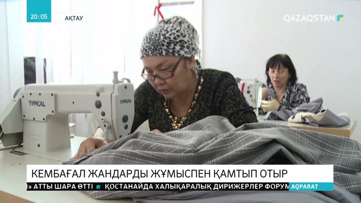 Кәсіпкер әйел мүгедек жандарды жұмыспен қамтып отыр