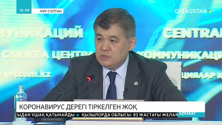 Елімізде коронавирус дерегі тіркелген жоқ