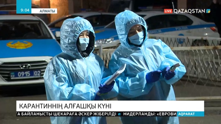 Карантиннің алғашқы күні