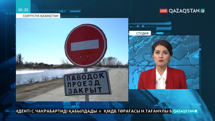 Солтүстік Қазақстан облысында су тасқыны қаупі төнген 92 ауыл бақылауда