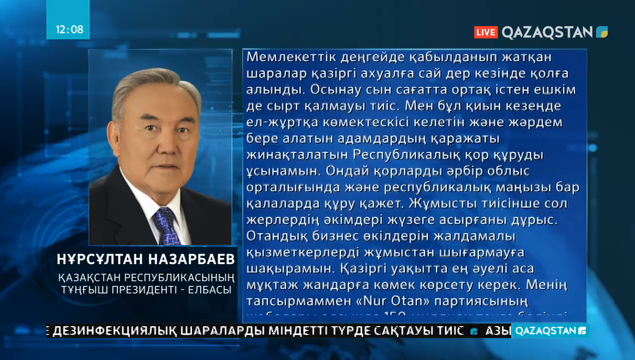 ҚР Тұңғыш президенті – Елбасы Нұрсұлтан Назарбаев Қазақстан халқына үндеу жолдады