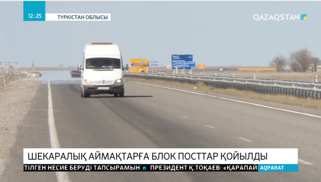 Шекаралық аймақтарға блок пост қойылды