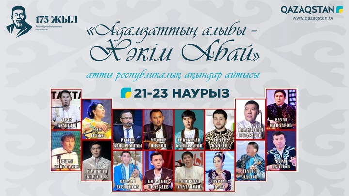 «Адамзаттың алыбы – хакім Абай» республикалық ақындар айтысы - Ұлттық арнада
