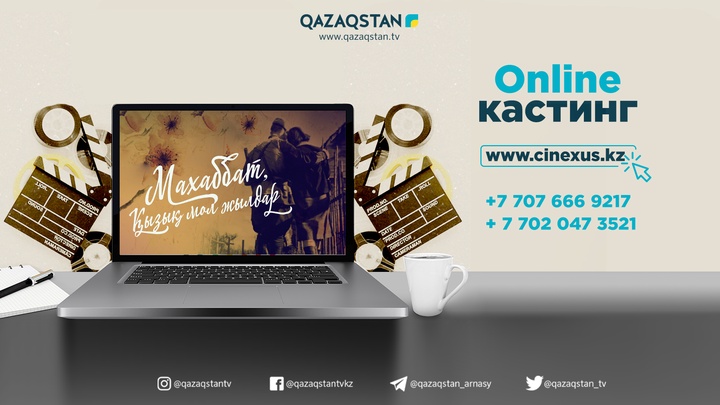 Ұлттық арна үйден шықпай, онлайн кастингте бақ сынауға шақырады