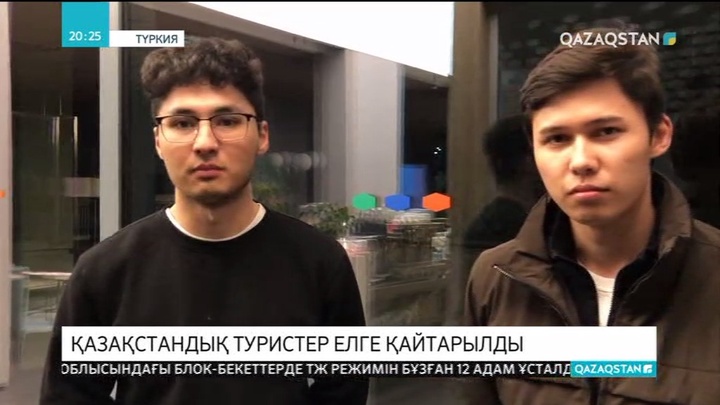 Түркиядағы азаматтардың бір легі Қазақстанға қайтарылды