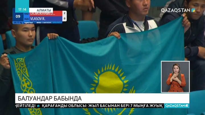 Қазақстандықтар Әлем чемпионатында Олимпиаданың 2 жолдамасын ұтып алды