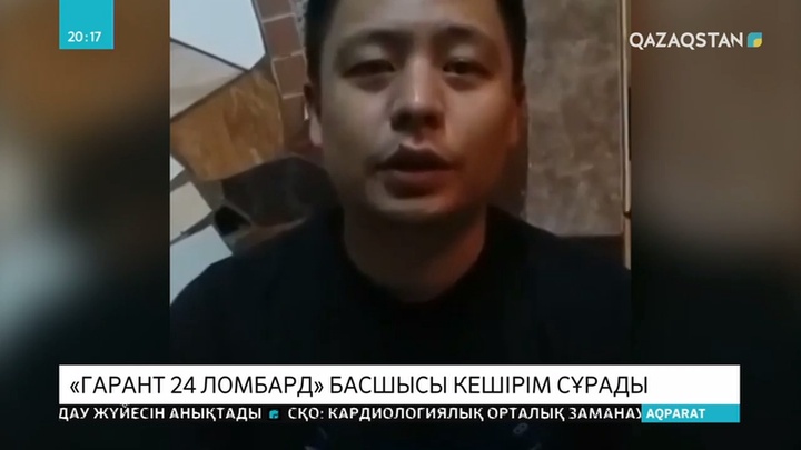 «Гарант 24» ломбардының басшысы Аслан Мұрзабеков халықтан кешірім сұрады