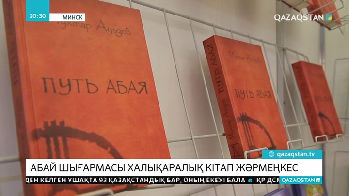 Халықаралық кітап жәрмеңкесінде Ұлы Абайдың шығармалары таныстырылды