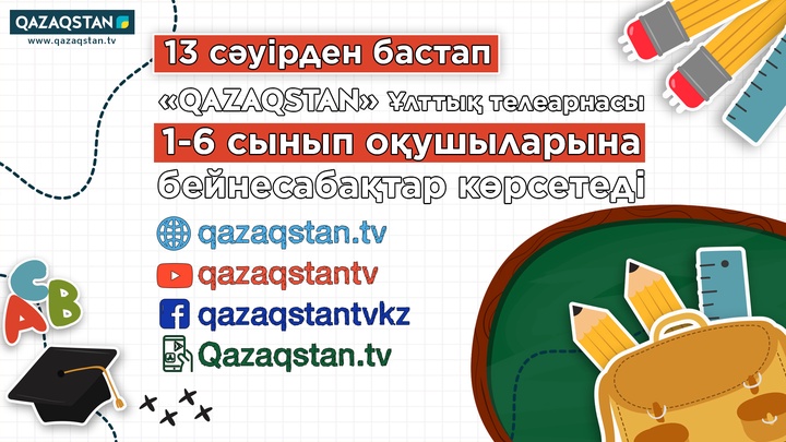 13 сәуірден бастап «Qazaqstan» Ұлттық телеарнасынан бейнесабақтар көрсетіле бастайды