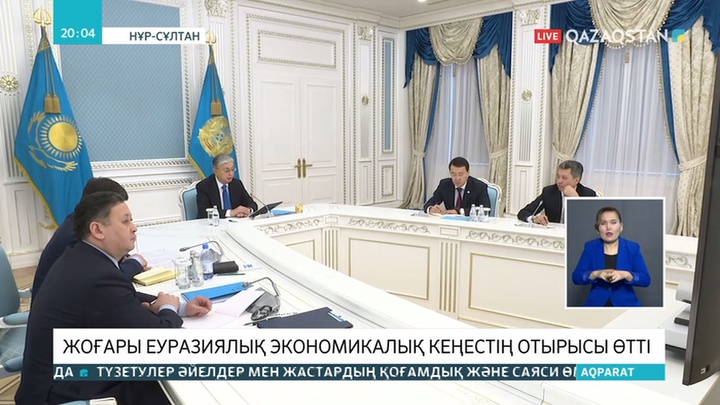 Президент Жоғары Еуразиялық экономикалық кеңестің отырысына қатысты