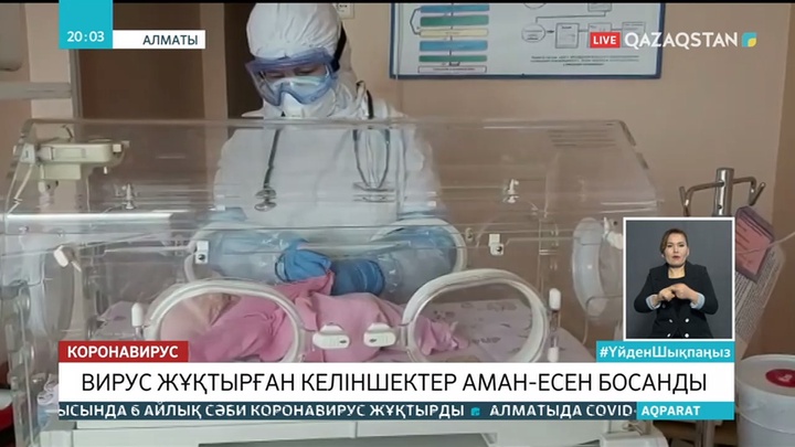 Алматыда коронавирус жұқтырған 2 келіншек дені сау сәбиді дүниеге әкелді