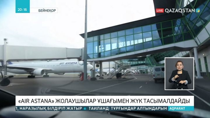 Air Astana әуе компаниясының ұшақтары енді жүк тасымалдайды