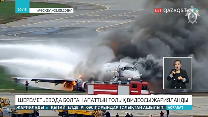 Мәскеудің Шереметьево әуежайындағы апатқа қатысты тергеу аяқталды