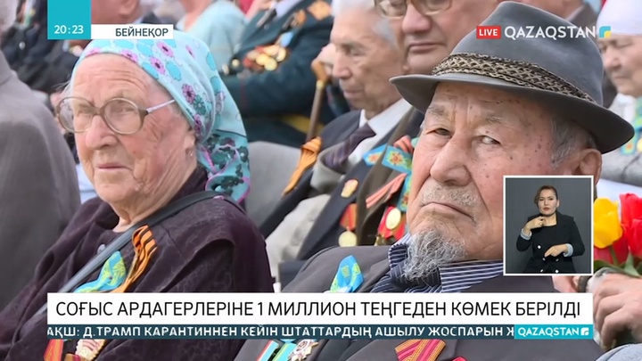 Жеңістің 75 жылдығына ардагерлерге 1 миллион теңгеден беріліп жатыр