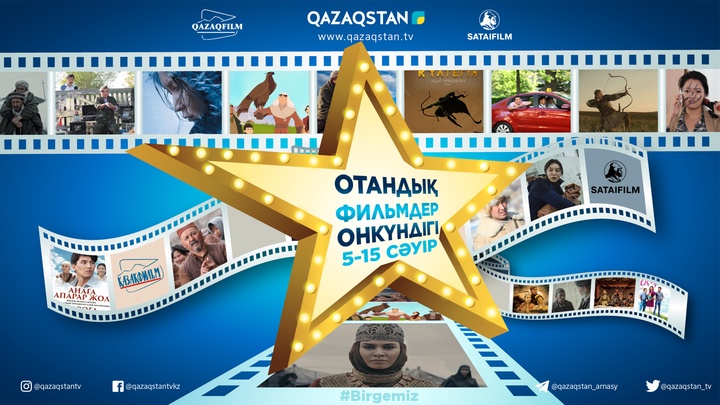 «Qazaqstan» Ұлттық телеарнасы ең үздік отандық фильмдер онкүндігін бастайды