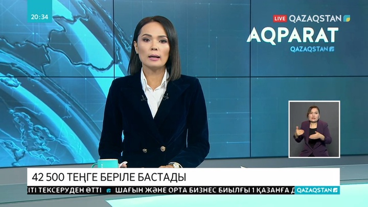 Зейнетақы, мемлекеттік жәрдемақы және атаулы әлеуметтік көмекті индексациялау сәуірден басталады