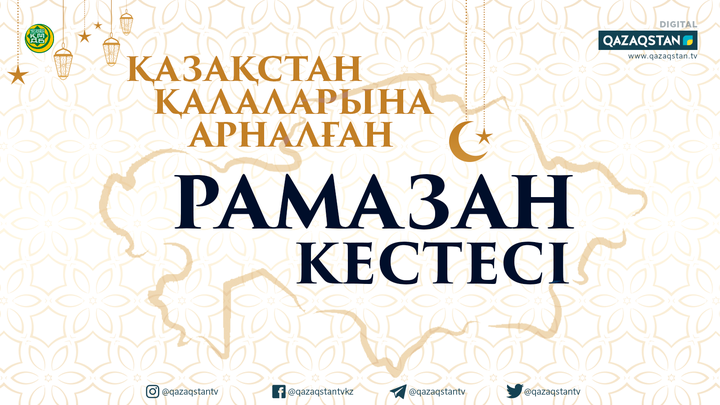 Рамазан-2020: Ораза кестесі