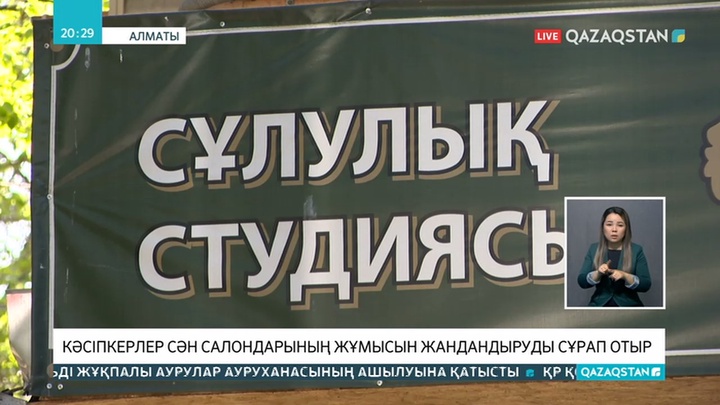 Алматыда сұлулық салондары жұмыстарын бастауға рұқсат сұрауда