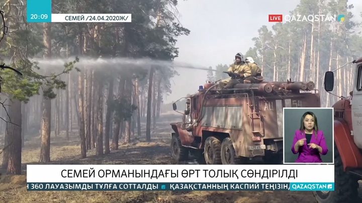 Семейдегі орман өрті кезінде 30-ға жуық құтқарушы от құрсауында қалған