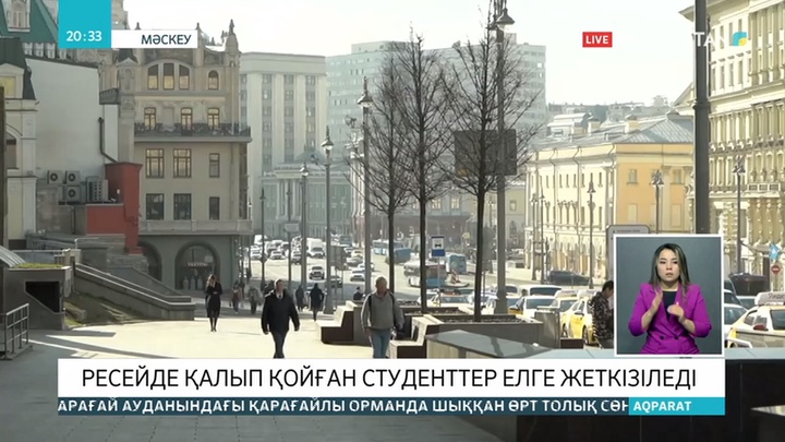 Ресейде қалып қойған студенттердің бәрі елге жеткізіледі