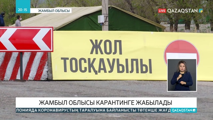 Жамбыл облысы карантинге жабылады
