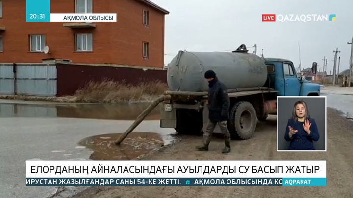 Елорда маңындағы елді мекендерді қар суы басып жатыр