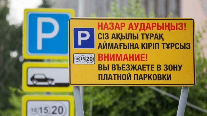 Елордадағы ақылы автотұрақтар қайта ашылды