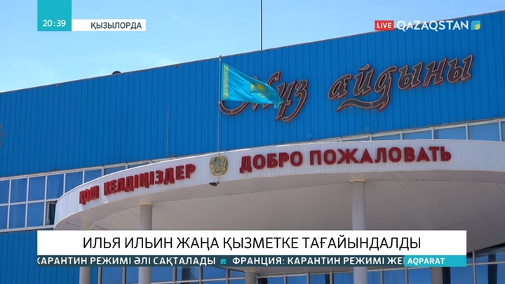 Илья Ильин Қызылорда қаласындағы «Мұз айдыны» спорт кешенінің директоры қызметіне тағайындалды