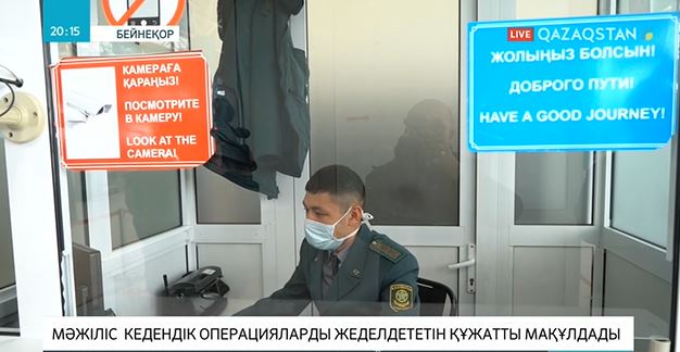 Мәжіліс кедендік операцияларды жеделдететін құжатты мақұлдады