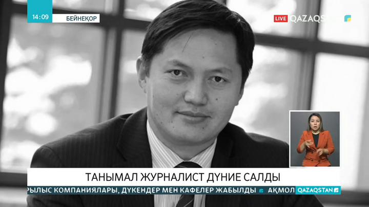 Танымал журналист Бейсен Құранбек дүниеден озды