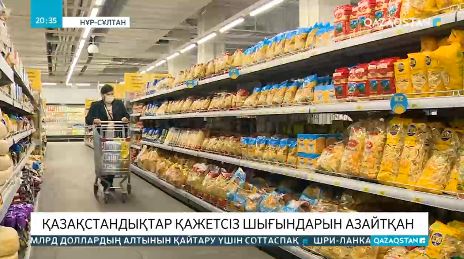 Карантин халықты үнемдеуге үйретті ме?