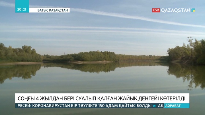 4 жылдан бері тайыздап кеткен Жайықтың арнасы толды