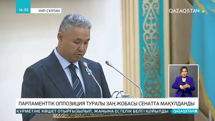 Сенаторлар парламенттік оппозиция туралы заң жобасын мақұлдады