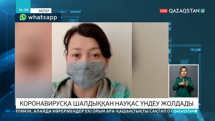 Коронавирус жұқтырған маңғыстаулық әйел ауруға сенбейтіндерге үндеу жасады