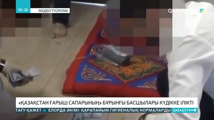 «Қазақстан Ғарыш Сапары» компаниясының бұрынғы басшылары жемқорлық күдігіне ілінді