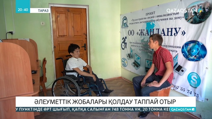 Мүмкіндігі шектеулі жандардың ұсынған әлеуметтік жобалары қолдау таппай отыр