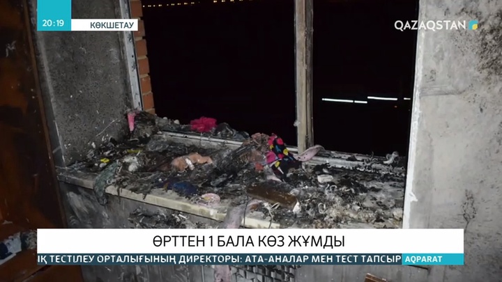 Көкшетаудағы көпқабатты үйде болған өрттен 4 жасар бала қаза тапты