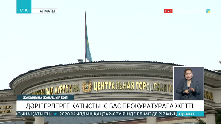 Молдағасымованың даулы мәлімдемесі: Алматыдағы коронавирус жұқтырған дəрігерлерге қатысты іс Бас прокуратураға берілді