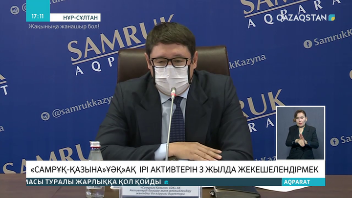«Самрұқ-Қазына»ҰƏҚ»АҚ ірі активтерін 3 жылда жекешелендірмек