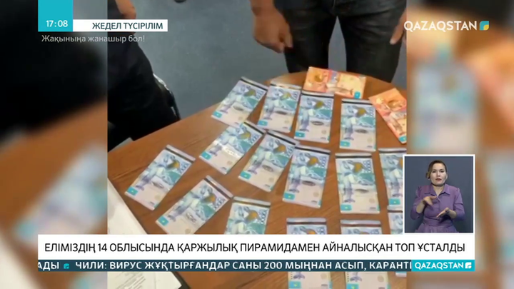 Елімізде тағы бір iрi қаржылық пирамида әшкере болды