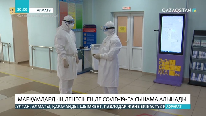 Қайтыс болған адамдардан да  Covid-19 вирусына сынама алынады