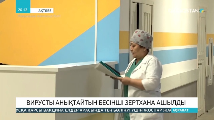 Ақтөбеде коронавирусты анықтайтын еліміздегі бесінші зертхана іске қосылды